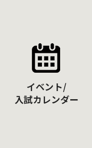 イベント/入試カレンダー