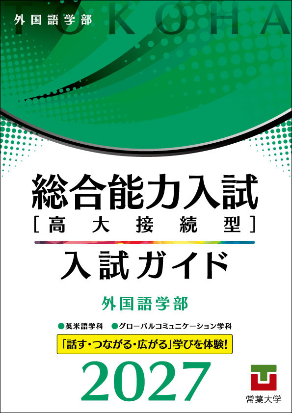 「総合能力入試［高大接続型］入試ガイド2026」 外国語学部