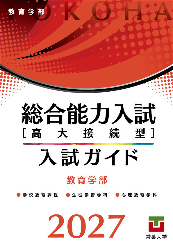 総合能力入試［高大接続型］入試ガイド2026 教育学部