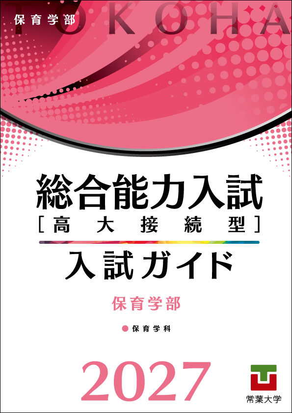 「総合能力入試［高大接続型］入試ガイド2027」保育学部