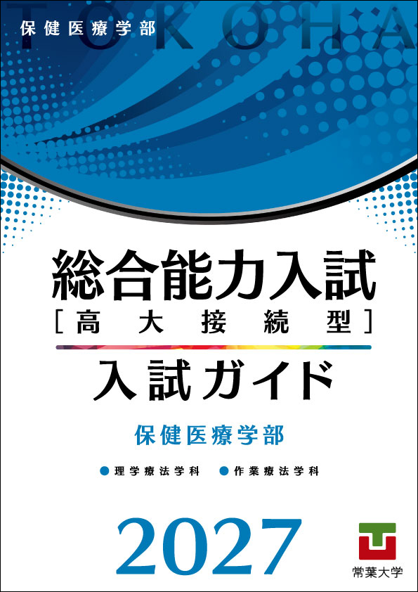 「総合能力入試［高大接続型］入試ガイド2027」 保健医療学部