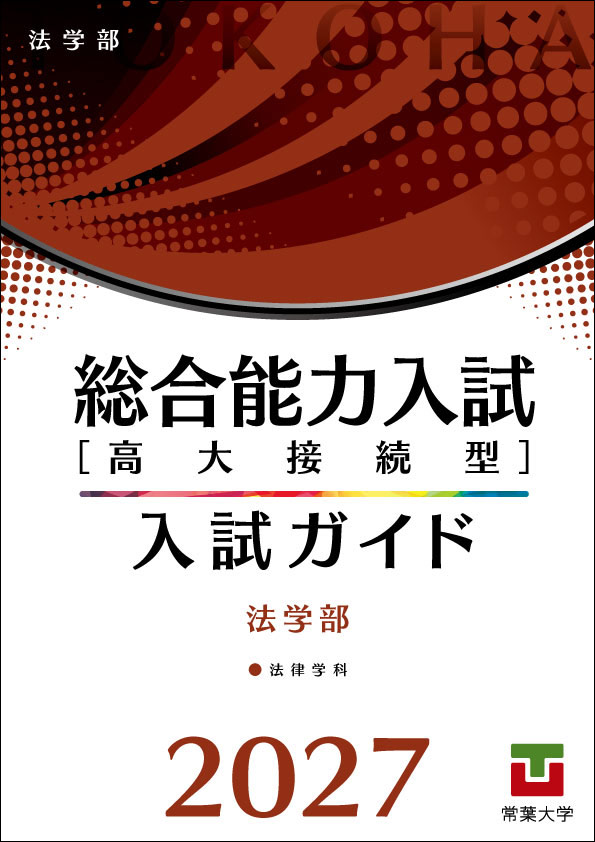 「総合能力入試［高大接続型］入試ガイド2027」 法学部
