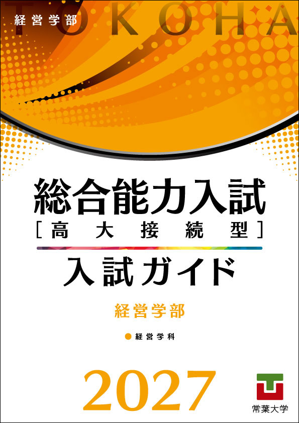 「総合能力入試［高大接続型］入試ガイド2027」 経営学部