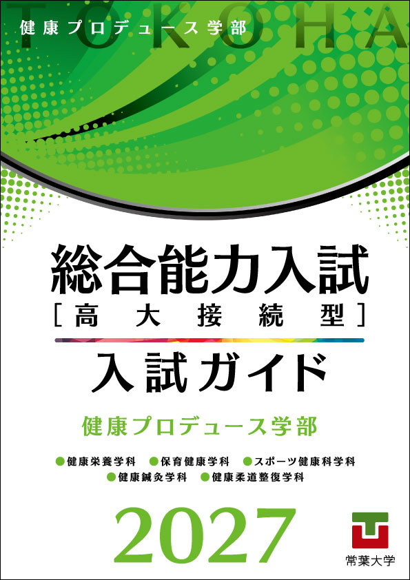 「総合能力入試［高大接続型］入試ガイド2027」健康プロデュース学部