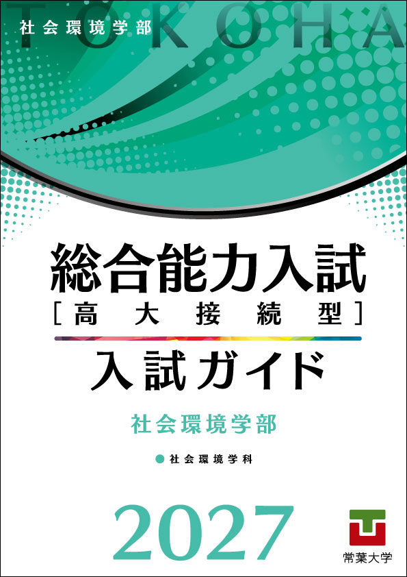 「総合能力入試［高大接続型］入試ガイド2027」 社会環境学部