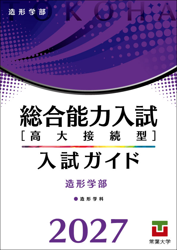 「総合能力入試［高大接続型］入試ガイド2027」 造形学部