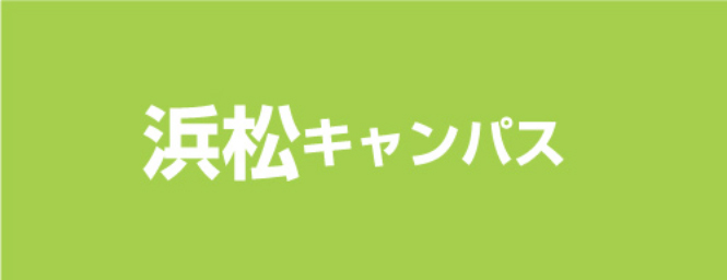 浜松キャンパス