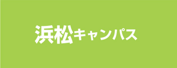 静岡瀬名キャンパス